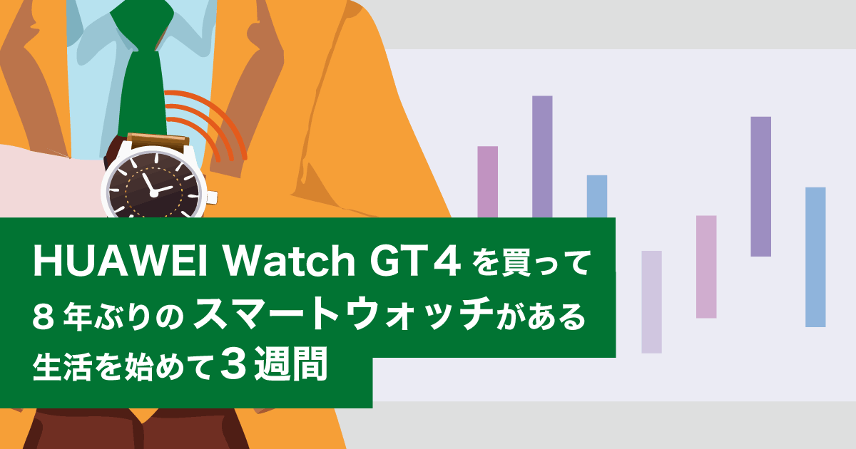 HUAWEI Watch GT 4 を買って8年ぶりのスマートウォッチがある生活を始めて3週間