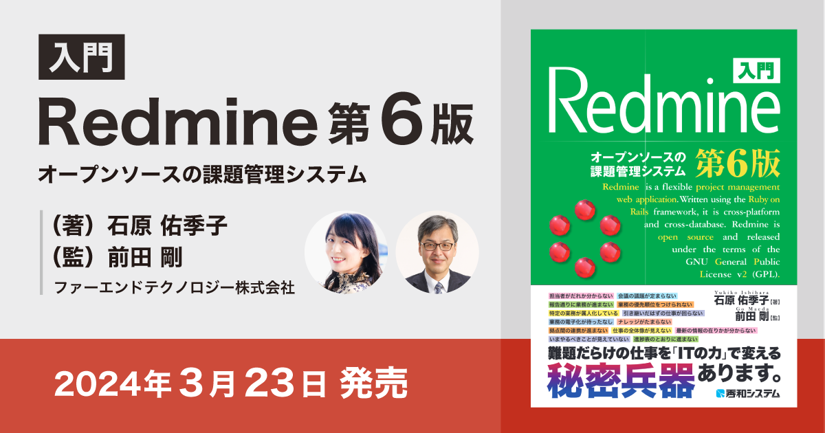 入門Redmineオープンソースのプロジェクト管理・タスク管理ツール「Redmine」の定番書籍、『入門 Redmine 第6版』が発売
